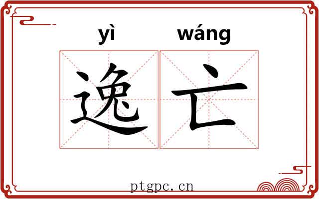 逸亡 逸亡