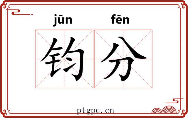 钧分 钧分