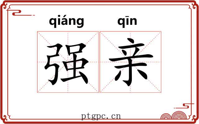强亲 强亲