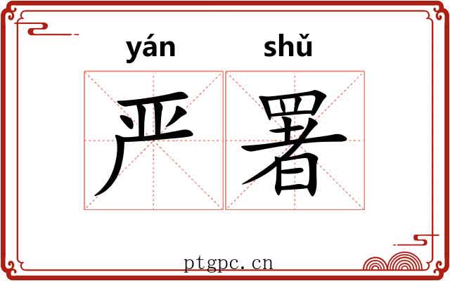 严署