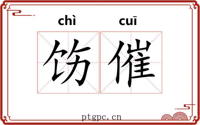 饬催
