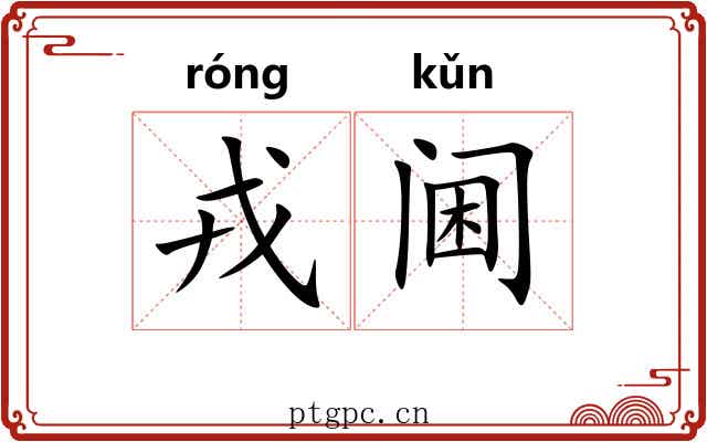 戎阃