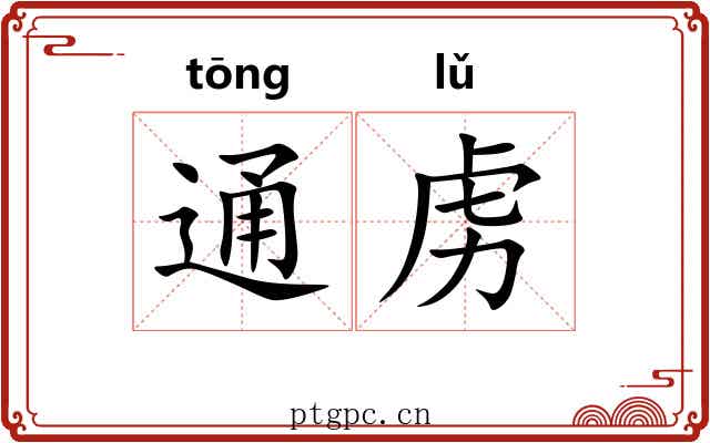通虏 通虏