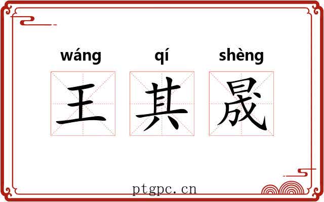 王其晟 王其晟