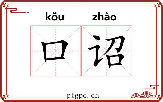 口诏