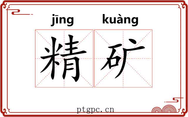 精矿 精矿