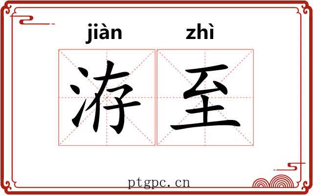 洊至