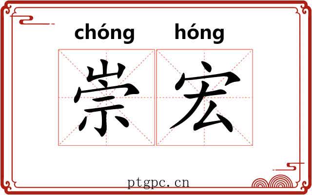 崇宏