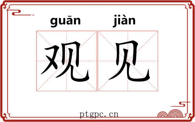 观见 观见