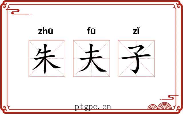 朱夫子 朱夫子