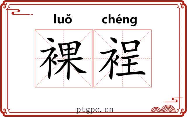 裸裎