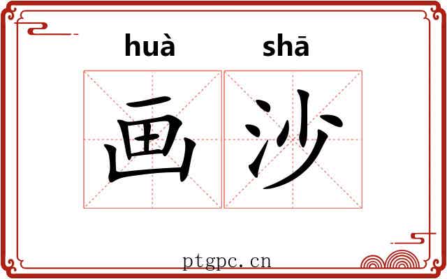 画沙 画沙