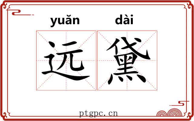 远黛