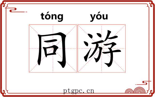 同游 同游