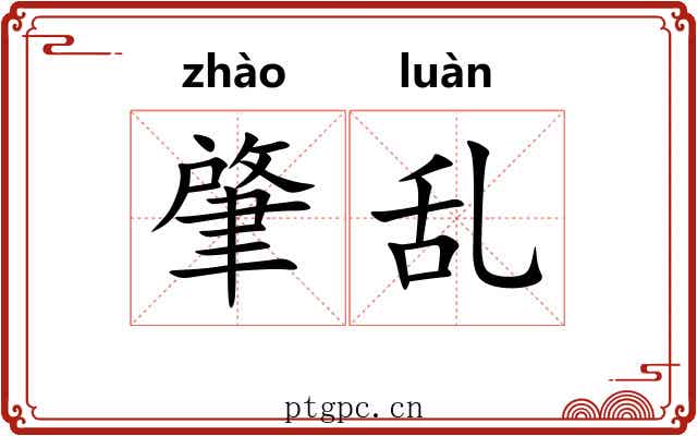 肇乱