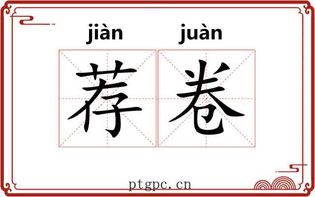 荐卷 荐卷