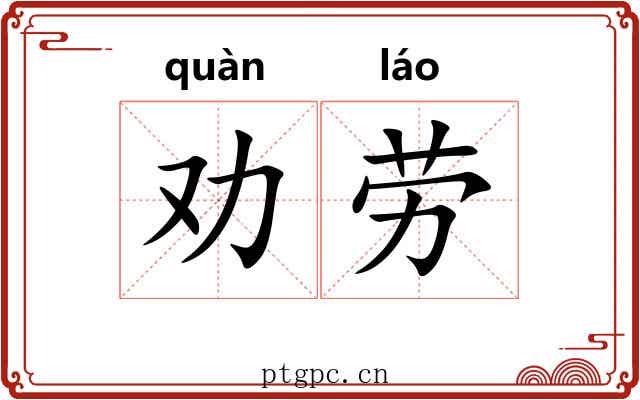 劝劳