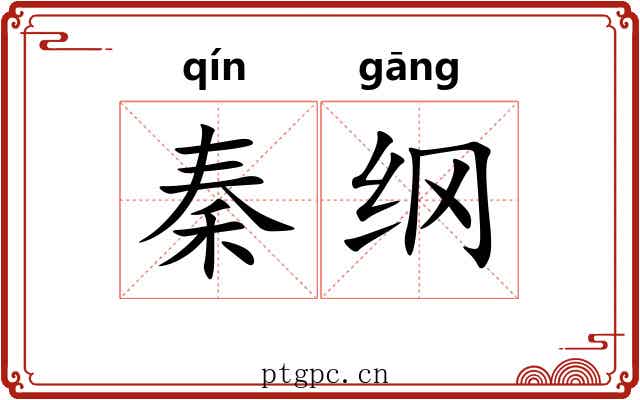 秦纲