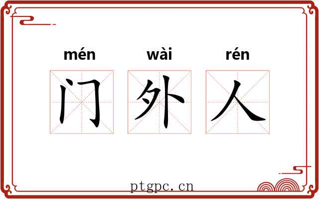 门外人 门外人
