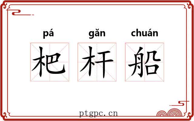 杷杆船