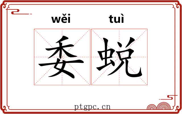委蜕