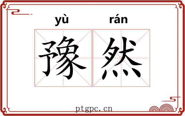 豫然