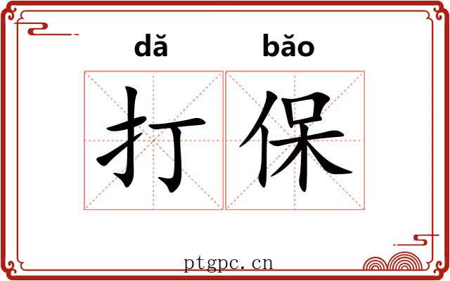 打保 打保