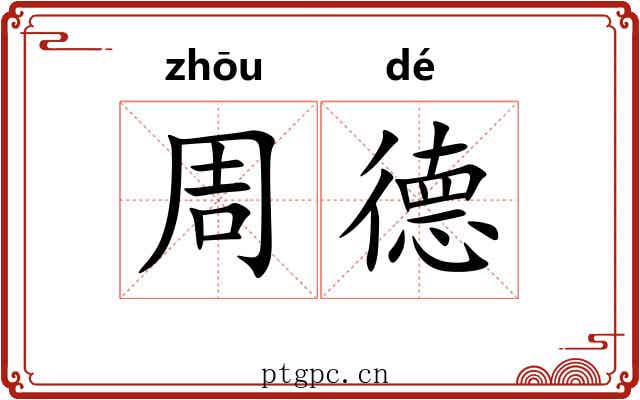 周德