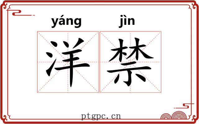 洋禁 洋禁