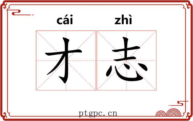 才志