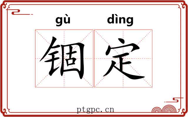 锢定 锢定
