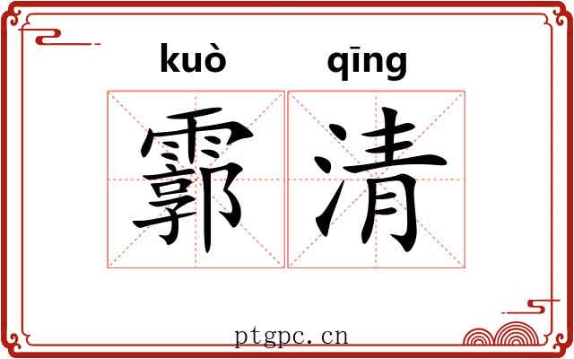 霩清