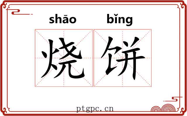 烧饼 烧饼