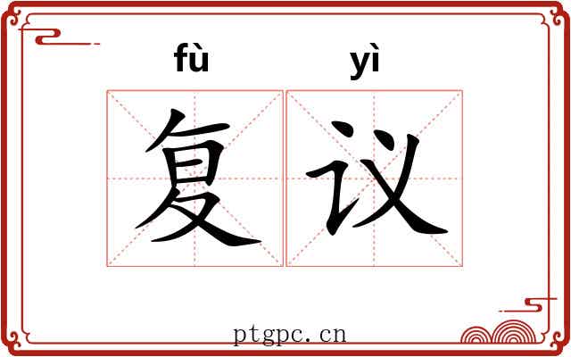 复议