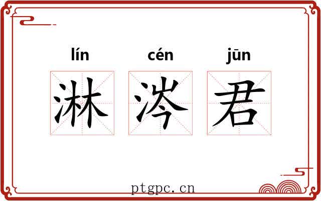 淋涔君