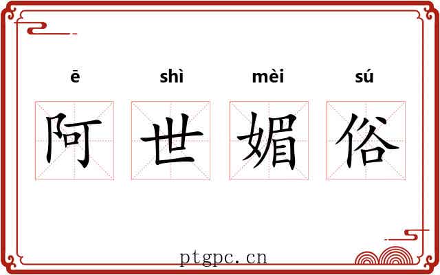 阿世媚俗 阿世媚俗