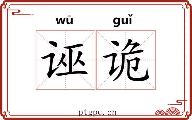 诬诡