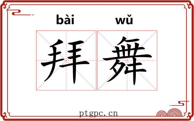 拜舞