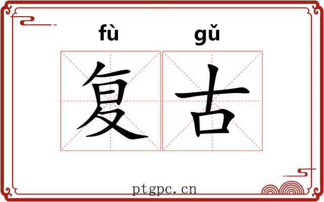 复古 复古