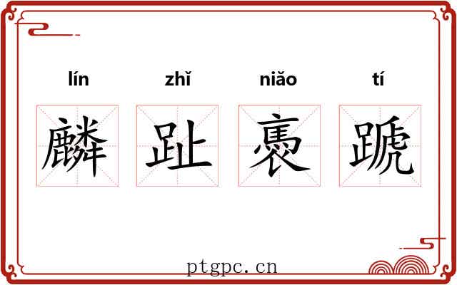 麟趾褭蹏