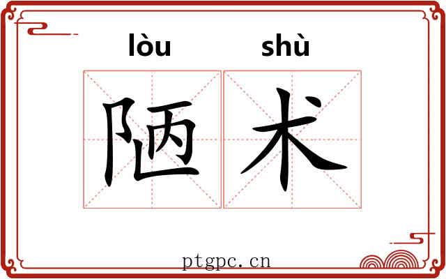 陋术 陋术