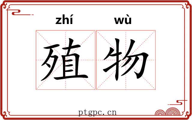 殖物