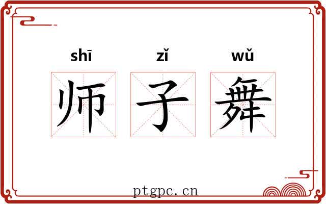 师子舞 师子舞