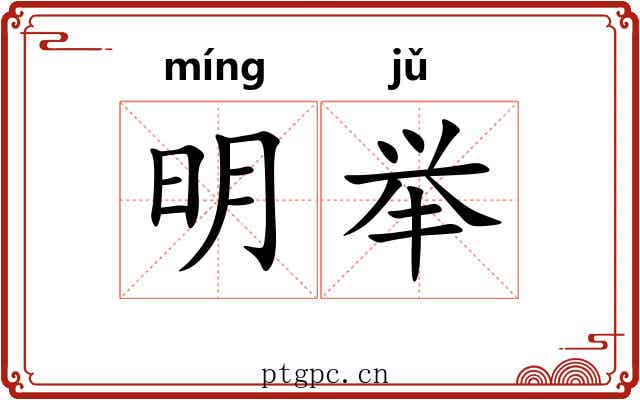 明举 明举