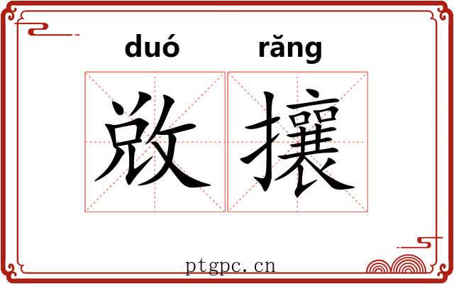 敚攘