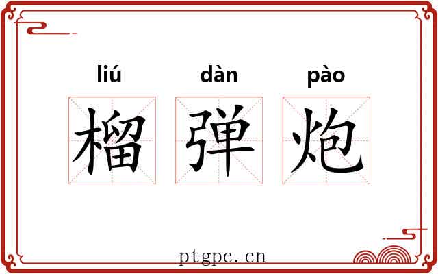 榴弹炮 榴弹炮