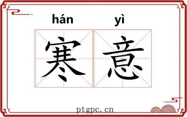 寒意 寒意