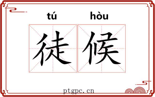 徒候 徒候