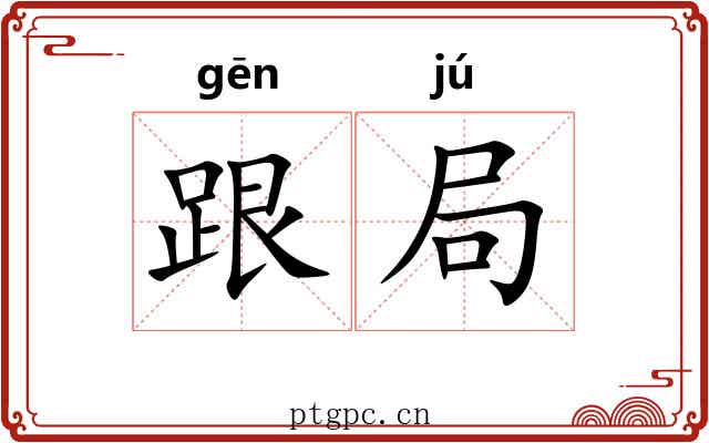 跟局 跟局
