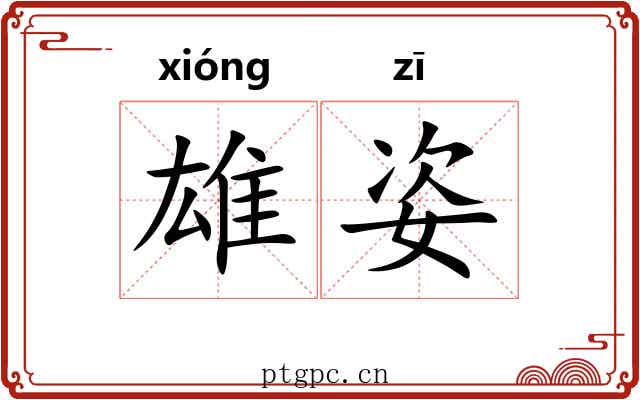 雄姿